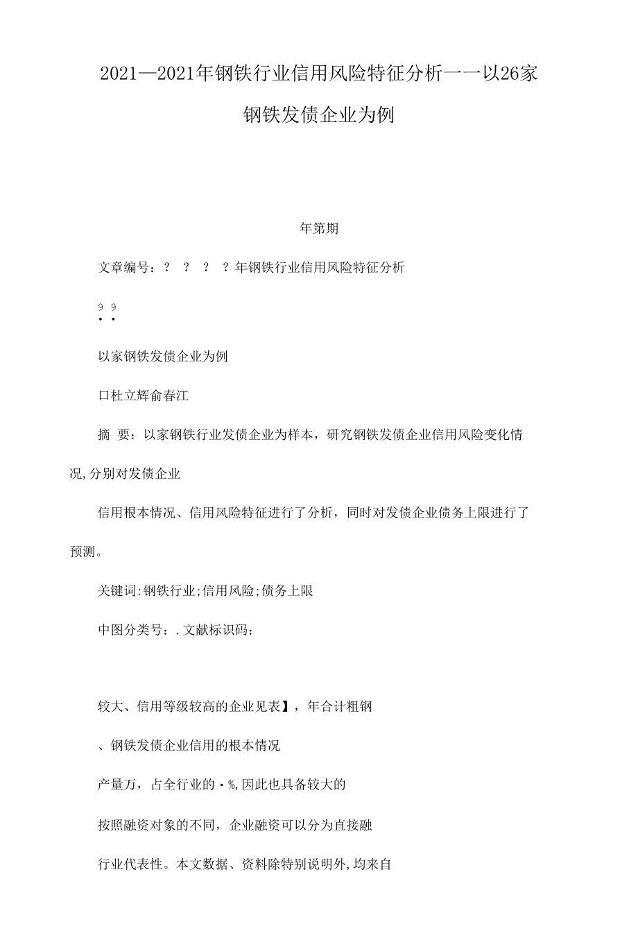 2011—2012年钢铁行业信用风险特征分析——以26家钢铁发债企业为例.docx_第1页