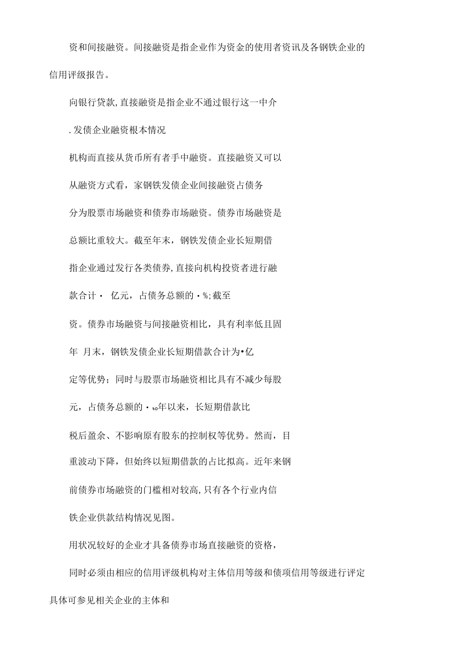 2011—2012年钢铁行业信用风险特征分析——以26家钢铁发债企业为例.docx_第2页