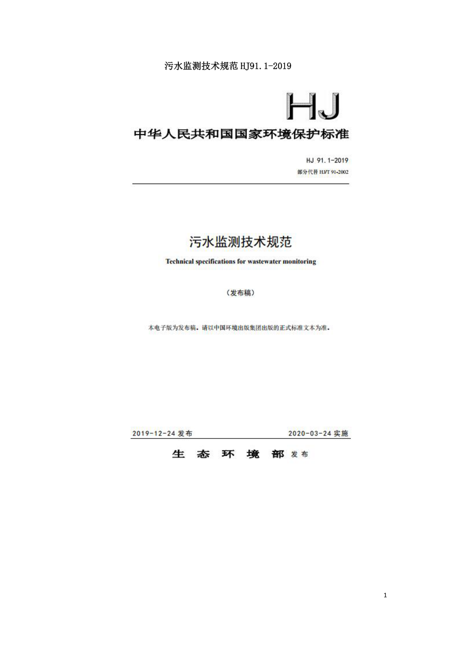 污水监测技术规范HJ91.1-2019.docx_第1页