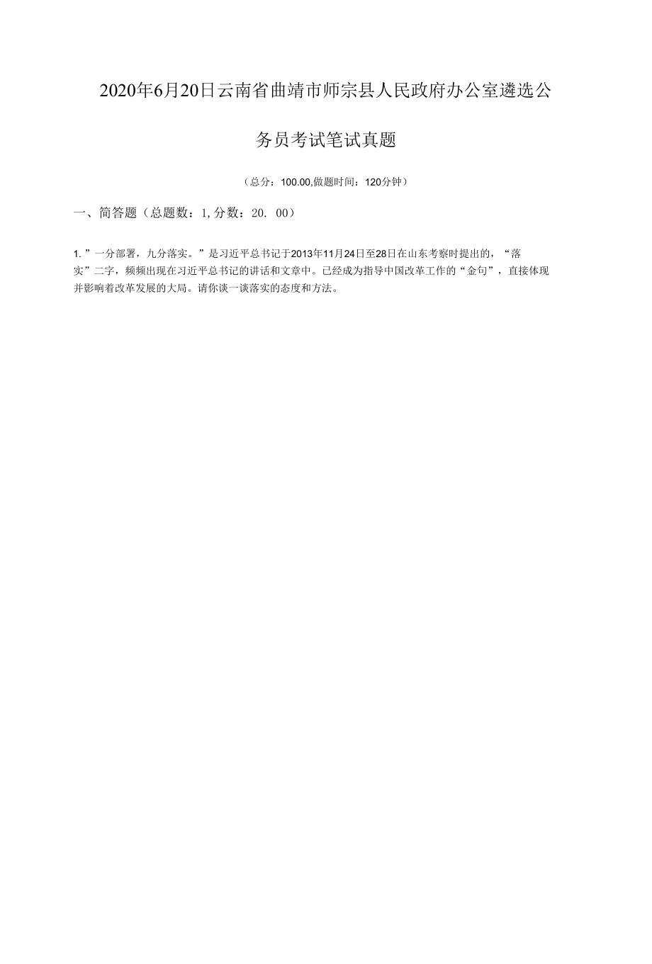 2020年6月20日云南省曲靖市师宗县人民政府办公室遴选公务员考试笔试真题.docx_第1页