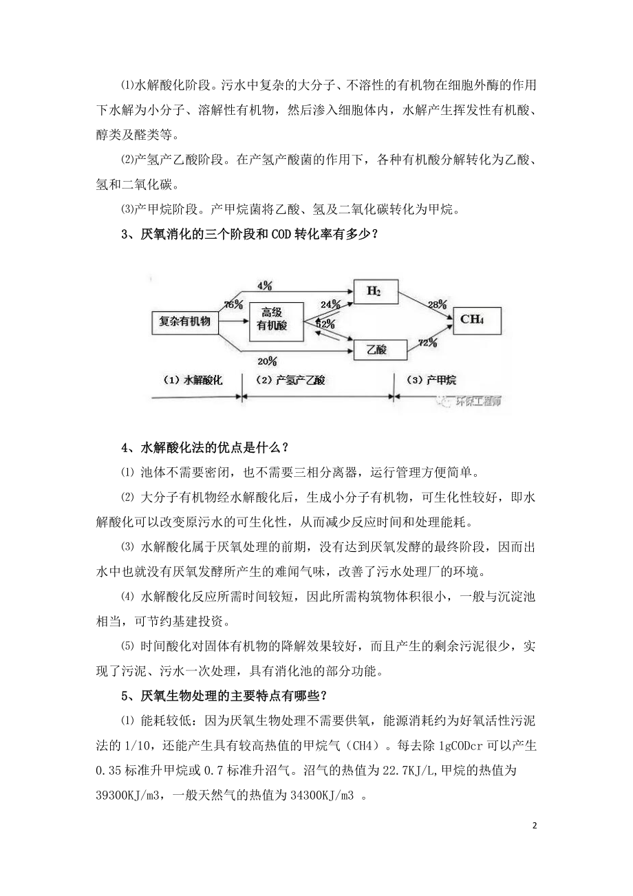 厌氧生物处理的21个技术问答.doc_第2页