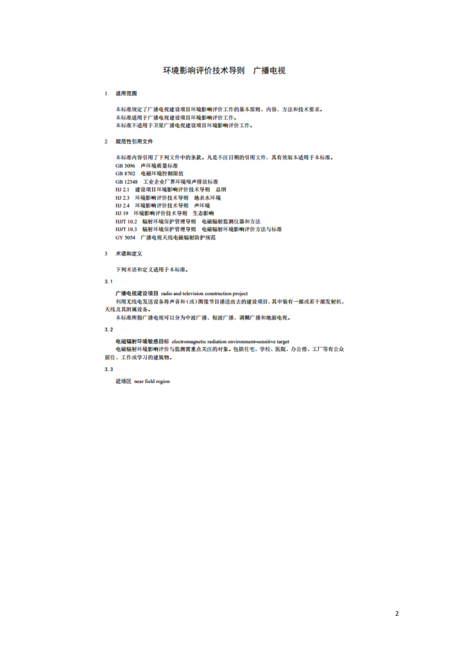 环境影响评价技术导则 广播电视HJ 1112-2020.doc_第2页