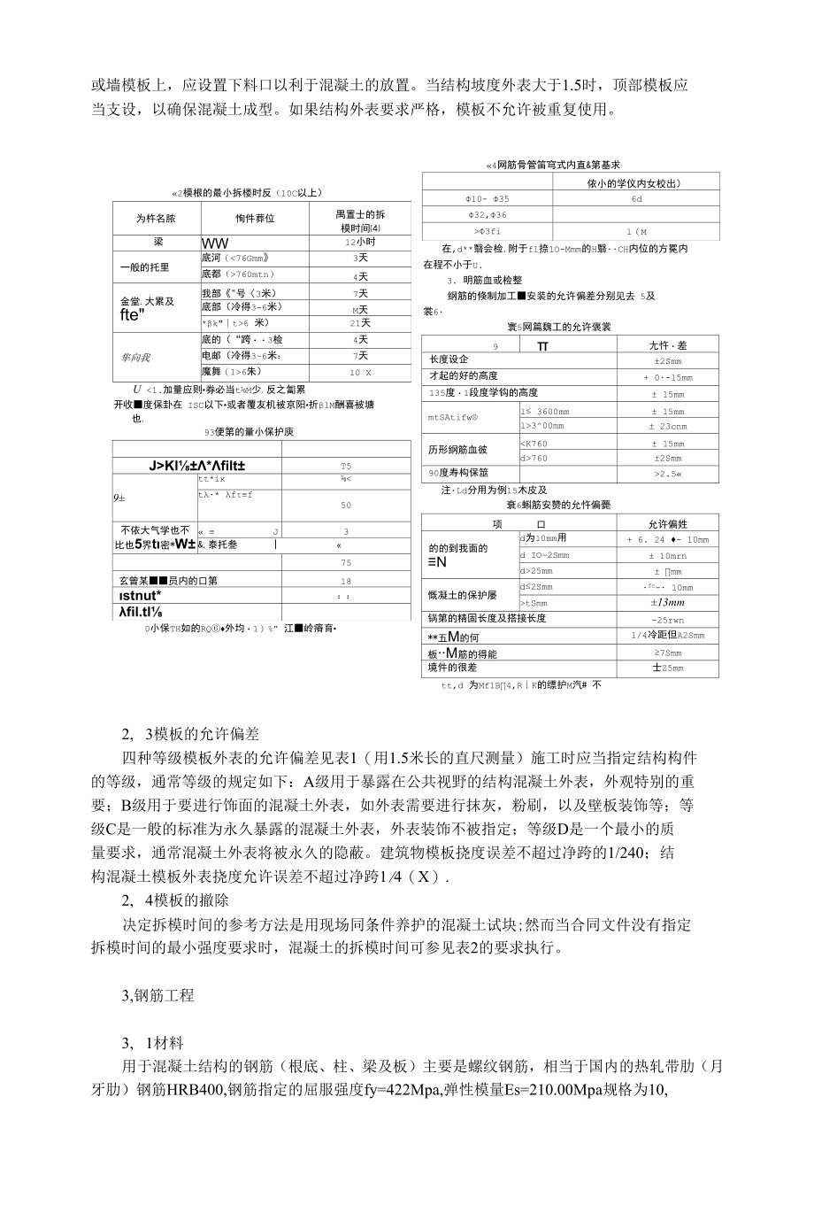 2016新编土建工程论文：沙特拉比格炼油项目土建工程钢筋混凝土施工特点.docx_第3页