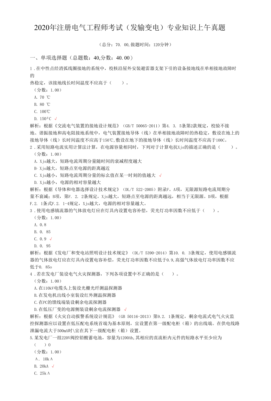 2020年注册电气工程师考试（发输变电）专业知识上午真题.docx_第1页