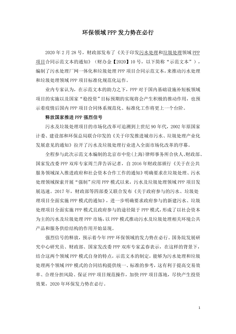 环保领域PPP发力势在必行.doc_第1页