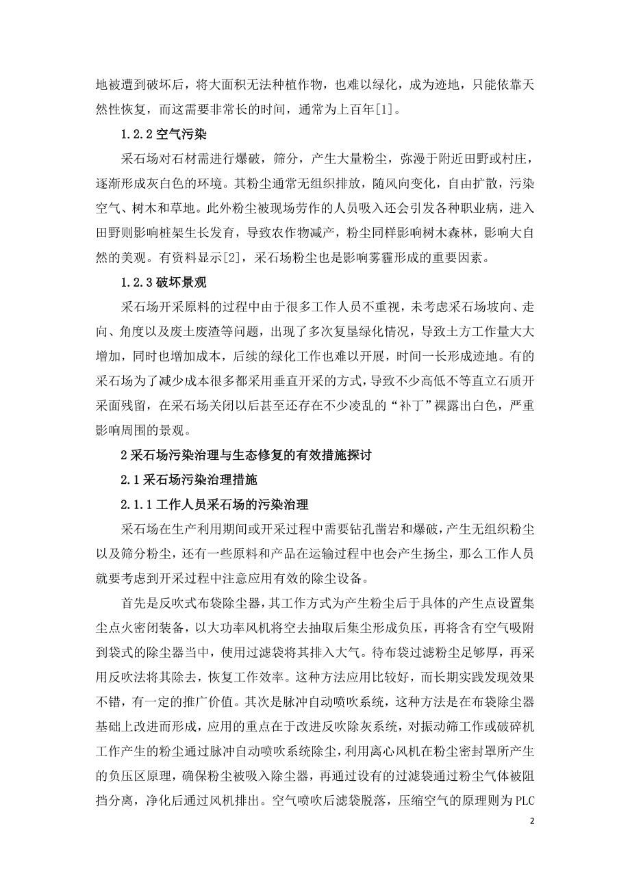 采石场污染治理及生态修复措施探讨.doc_第2页