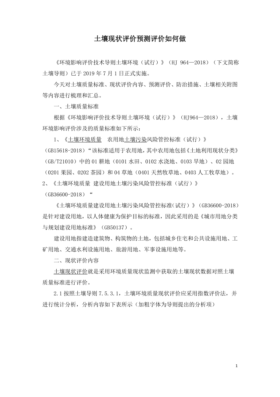 土壤现状评价预测评价如何做.doc_第1页