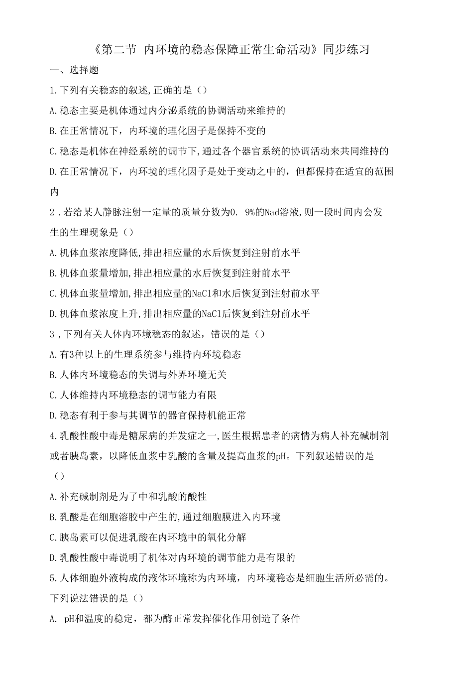 1.2 内环境的稳态保障正常生命活动同步练习公开课.docx_第1页