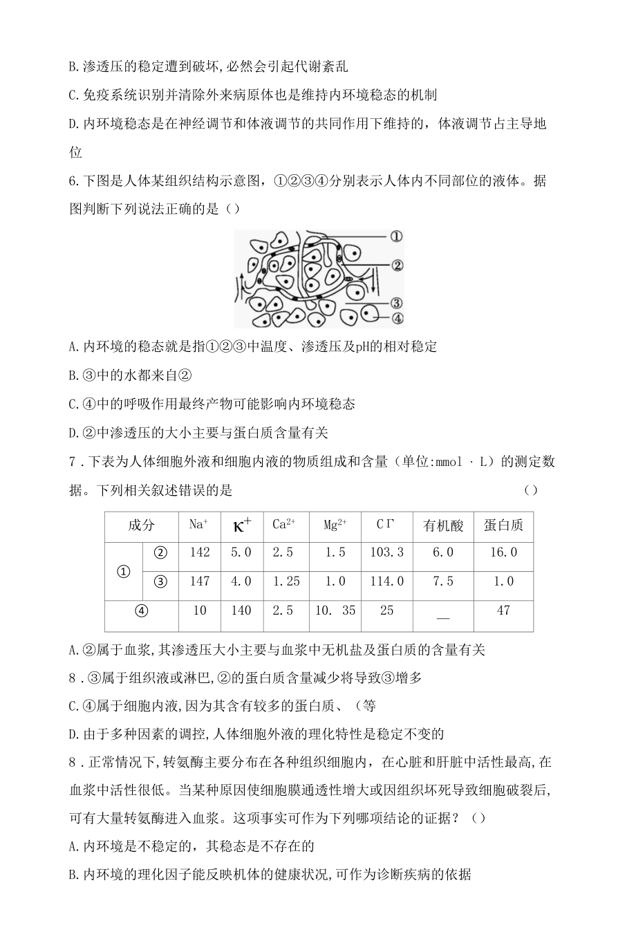 1.2 内环境的稳态保障正常生命活动同步练习公开课.docx_第2页