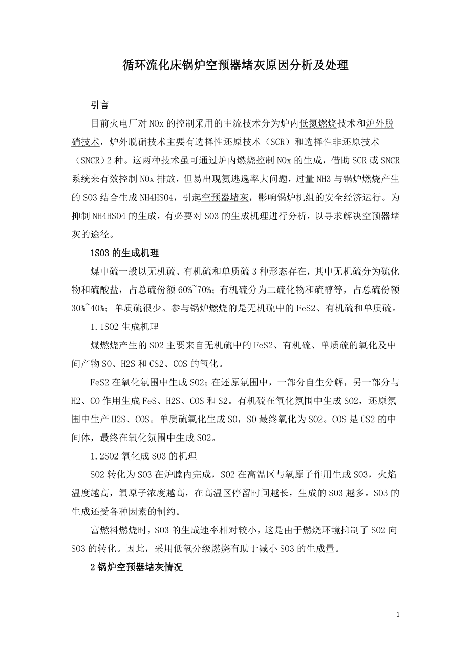 循环流化床锅炉空预器堵灰原因分析及处理.doc_第1页