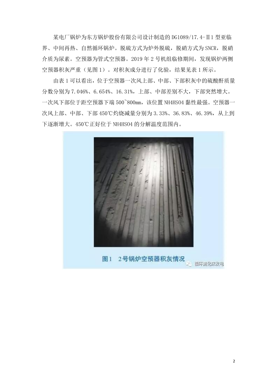 循环流化床锅炉空预器堵灰原因分析及处理.doc_第2页