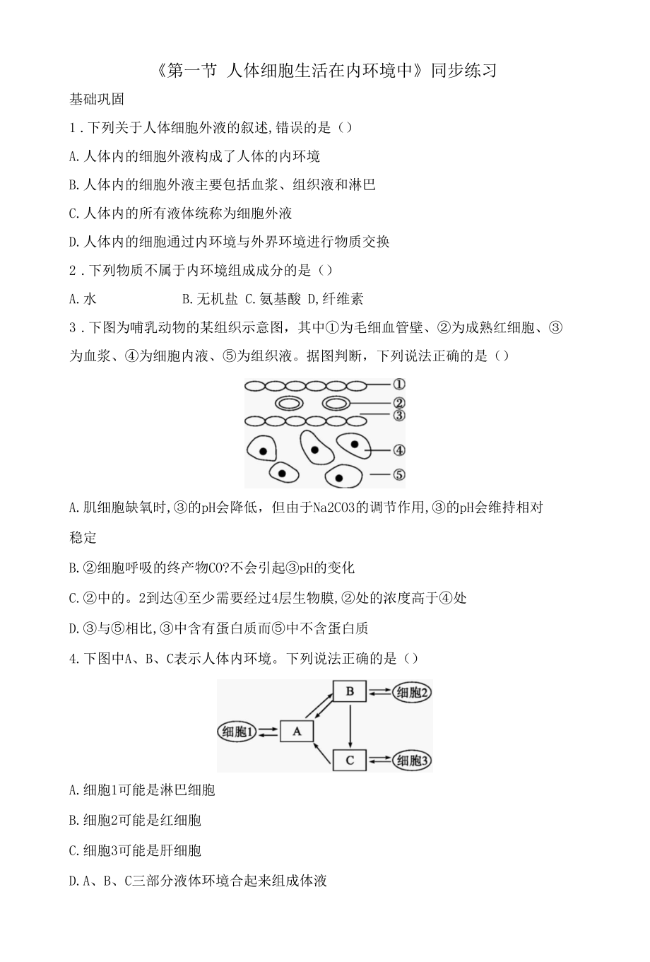 1.1 人体细胞生活在内环境中同步练习公开课.docx_第1页