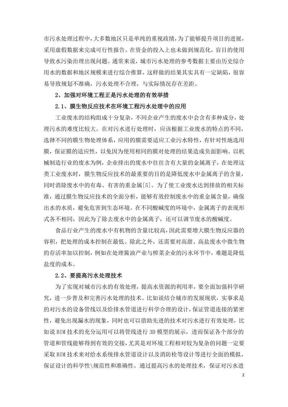 环境工程污水处理的主要技术分析.doc_第2页