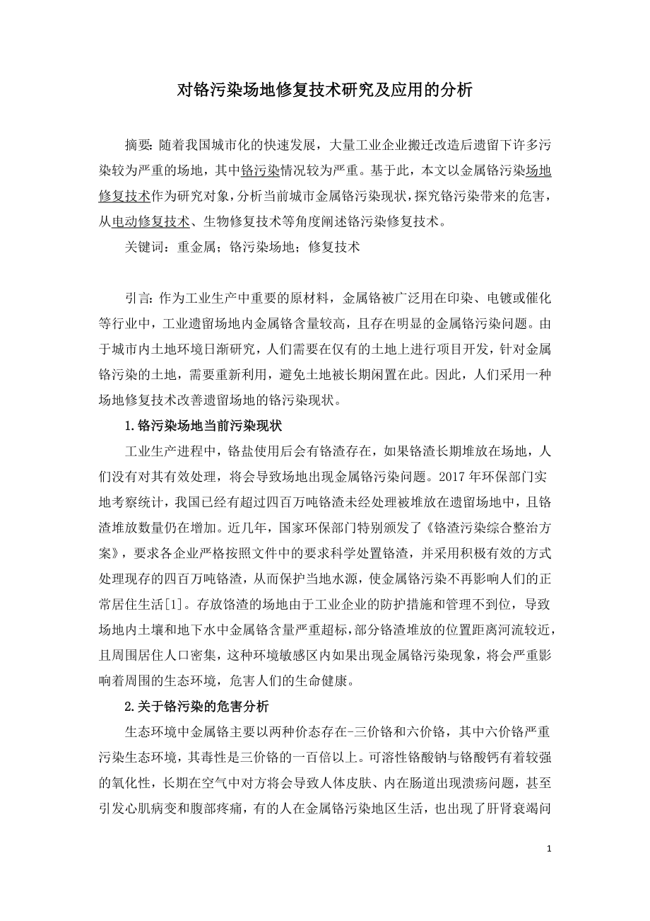 对铬污染场地修复技术研究及应用的分析.doc_第1页