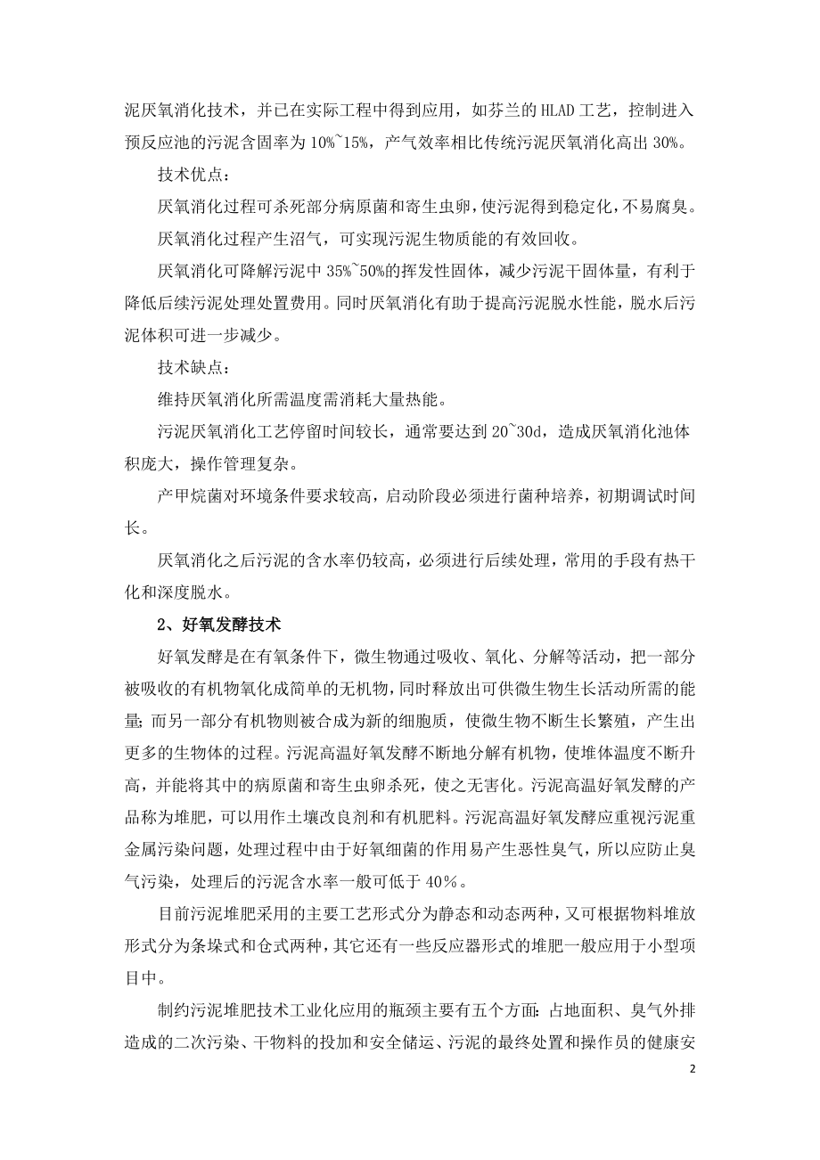 污泥处理处置相关技术及优缺点分析.doc_第2页