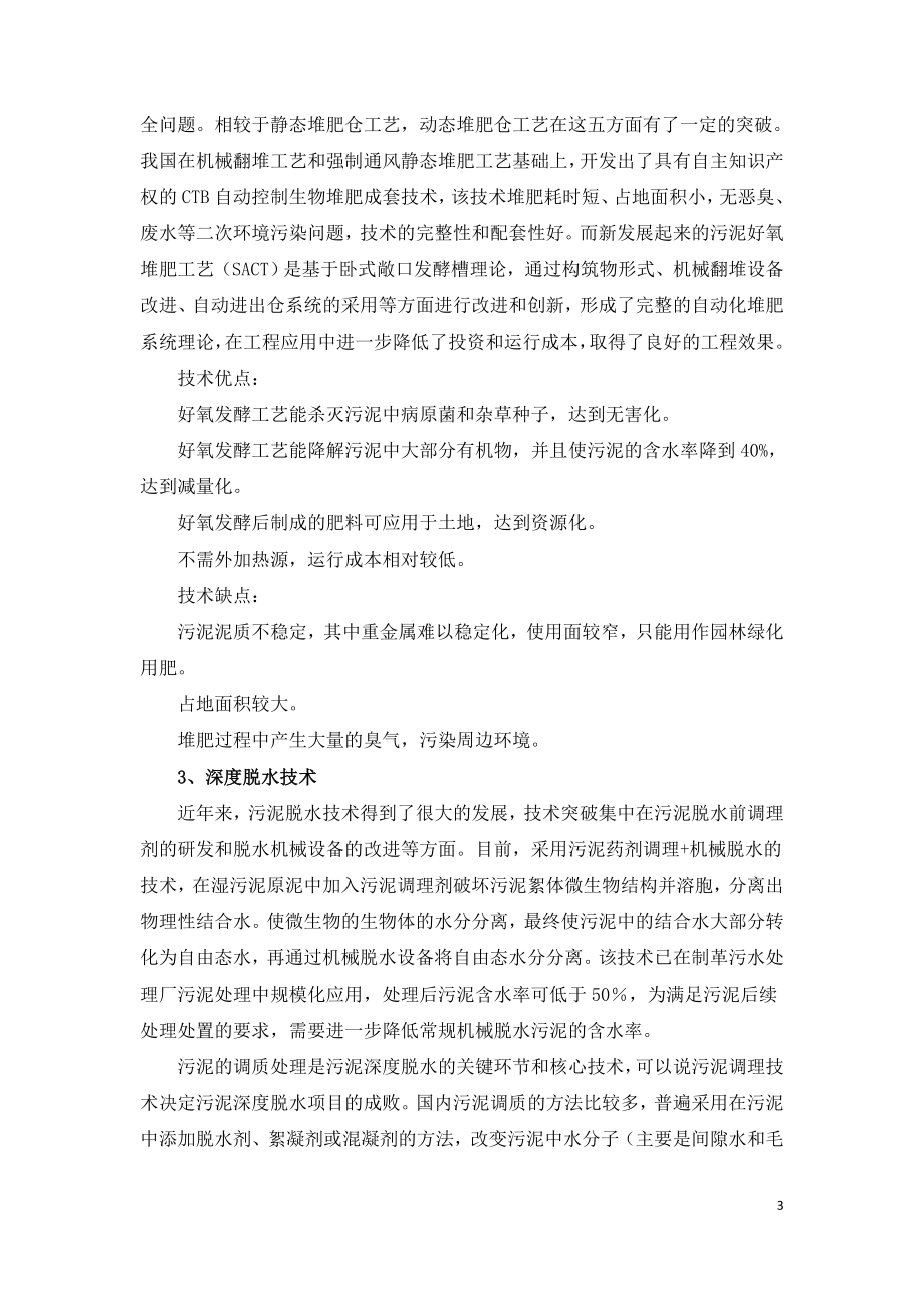 污泥处理处置相关技术及优缺点分析.doc_第3页