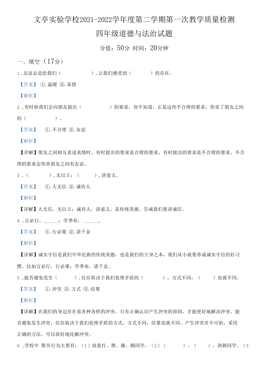 2021-2022学年山东省菏泽市成武县文亭实验学校部编版四年级下册第一次质量检测道德与法治试卷（解析版）.docx_第1页