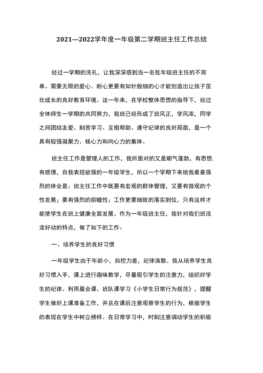 2021—2022学年度一年级第二学期班主任工作总结.docx_第1页