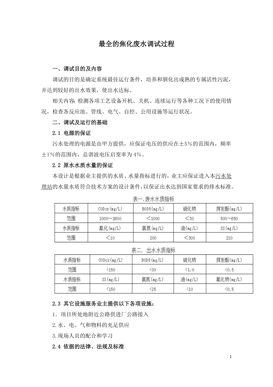 最全的焦化废水调试过程.doc_第1页