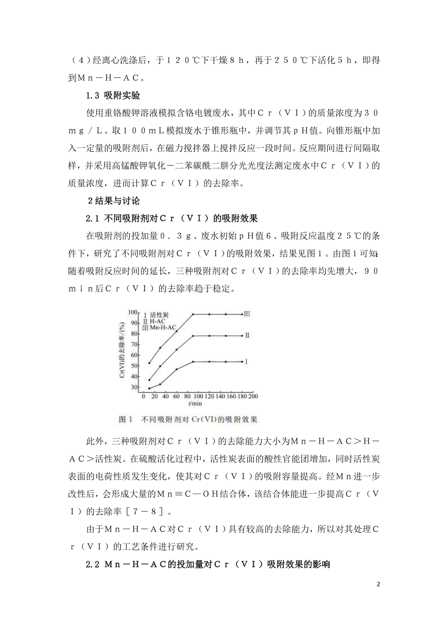 改性活性炭处理含铬电镀废水的研究.doc_第2页