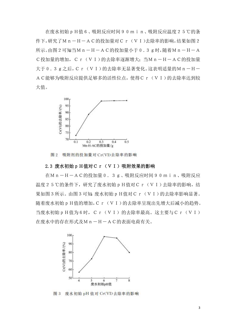 改性活性炭处理含铬电镀废水的研究.doc_第3页