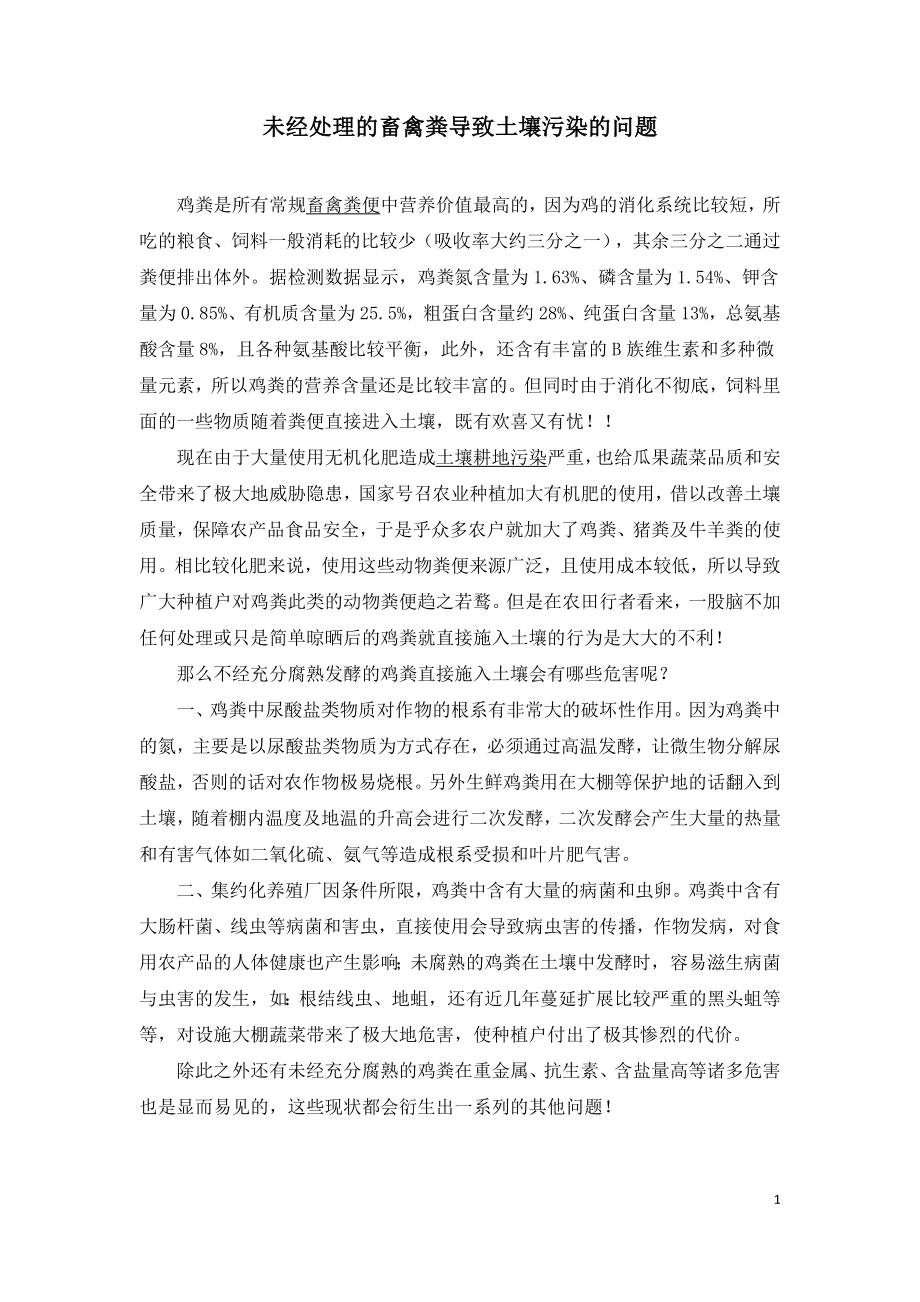 未经处理的畜禽粪导致土壤污染的问题.doc_第1页