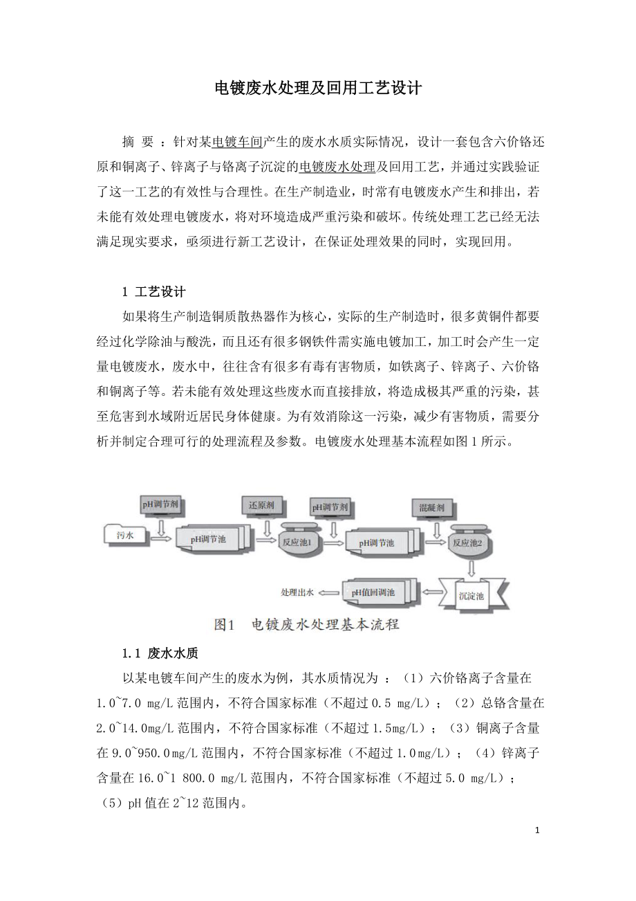 电镀废水处理及回用工艺设计.doc_第1页