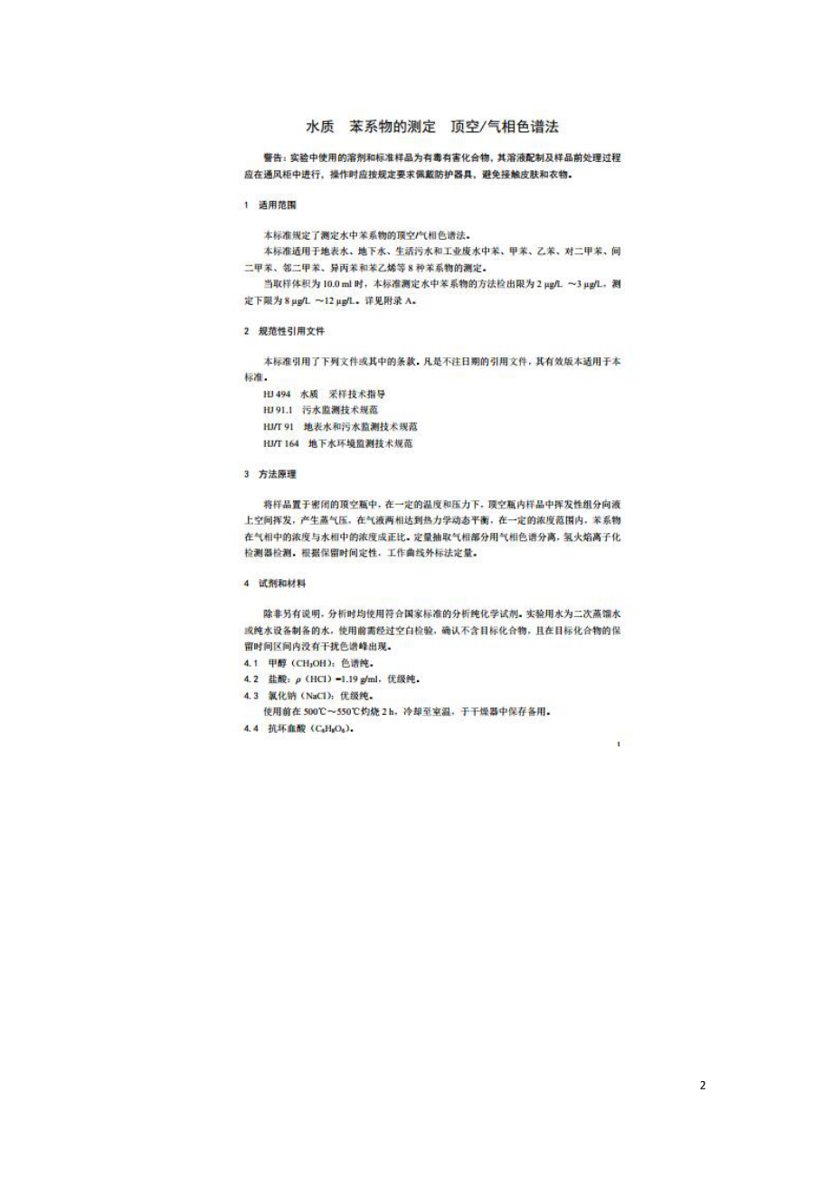 水质苯系物的测定顶空气相色谱法HJ1067-2019.doc_第2页