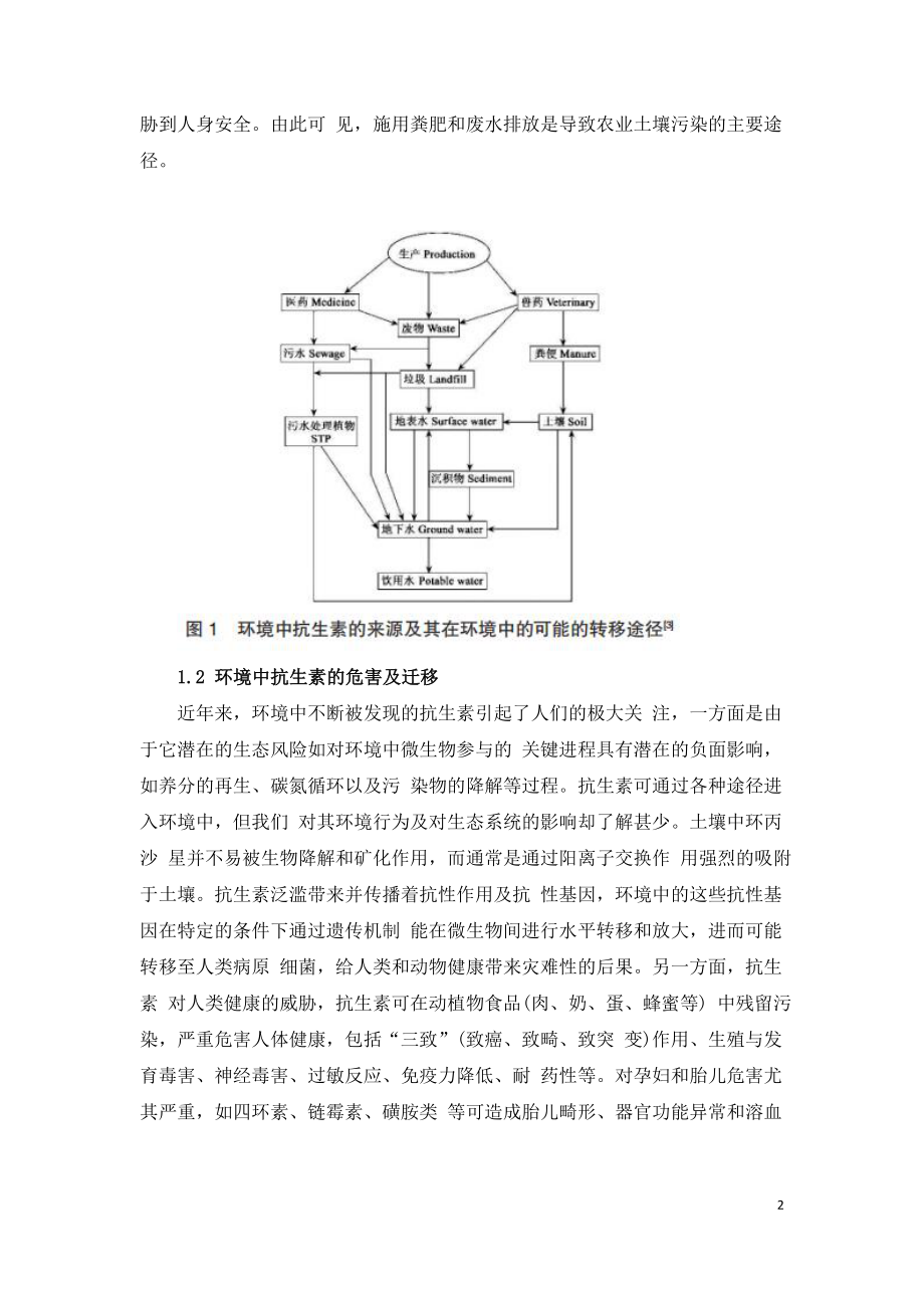 抗生素土壤污染及其修复探讨.doc_第2页