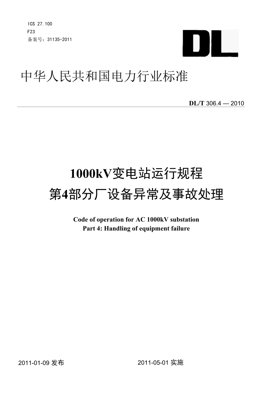 1000kV变电站运行规程 第4部分：设备异常及事故处理.docx_第1页