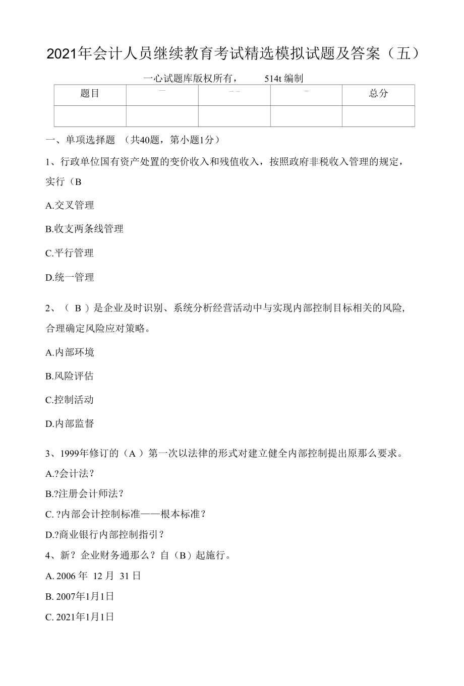 2011年会计人员继续教育考试精选模拟试题及答案（五）.docx_第1页