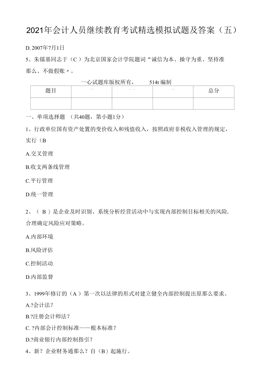 2011年会计人员继续教育考试精选模拟试题及答案（五）.docx_第2页