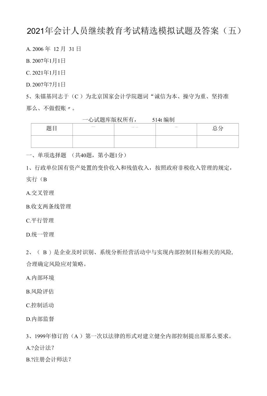 2011年会计人员继续教育考试精选模拟试题及答案（五）.docx_第3页