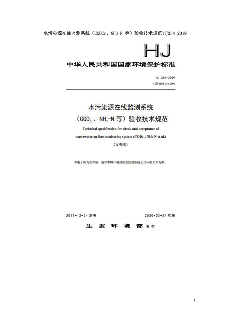 水污染源在线监测系统（CODCr、NH3-N 等）验收技术规范HJ354-2019.doc_第1页