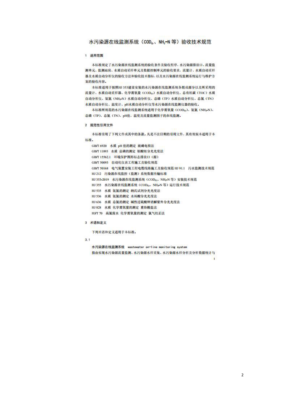 水污染源在线监测系统（CODCr、NH3-N 等）验收技术规范HJ354-2019.doc_第2页