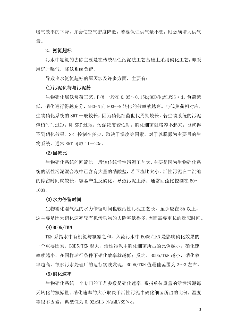 污水处理常见问题总结.doc_第2页