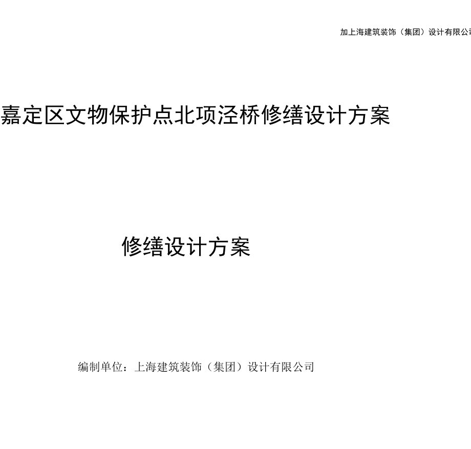 03-【北项泾桥】文物桥梁修缮工程方案-修缮设计方案20190707.docx_第1页