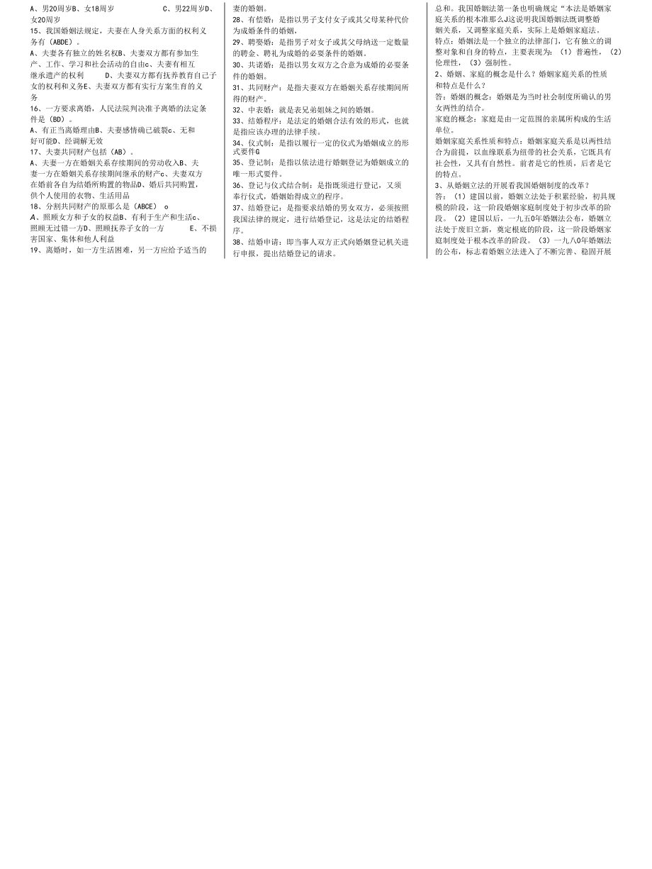 2014电大婚姻法小抄最新完整版小抄-2014电大专科《婚姻法》考试小抄.docx_第3页