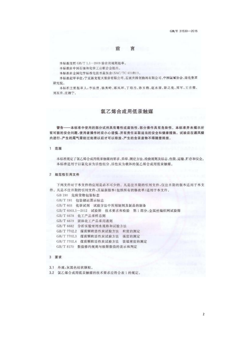 氯乙烯合成用低汞触媒 GB.doc_第2页