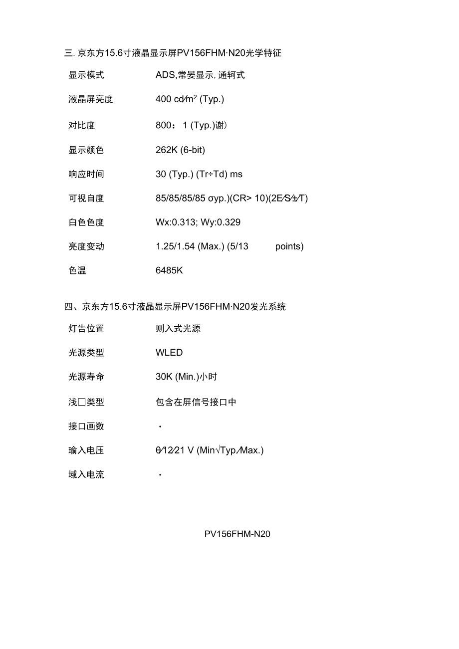 15.6寸液晶显示屏PV156FHM-N20-BOE工业屏.docx_第3页