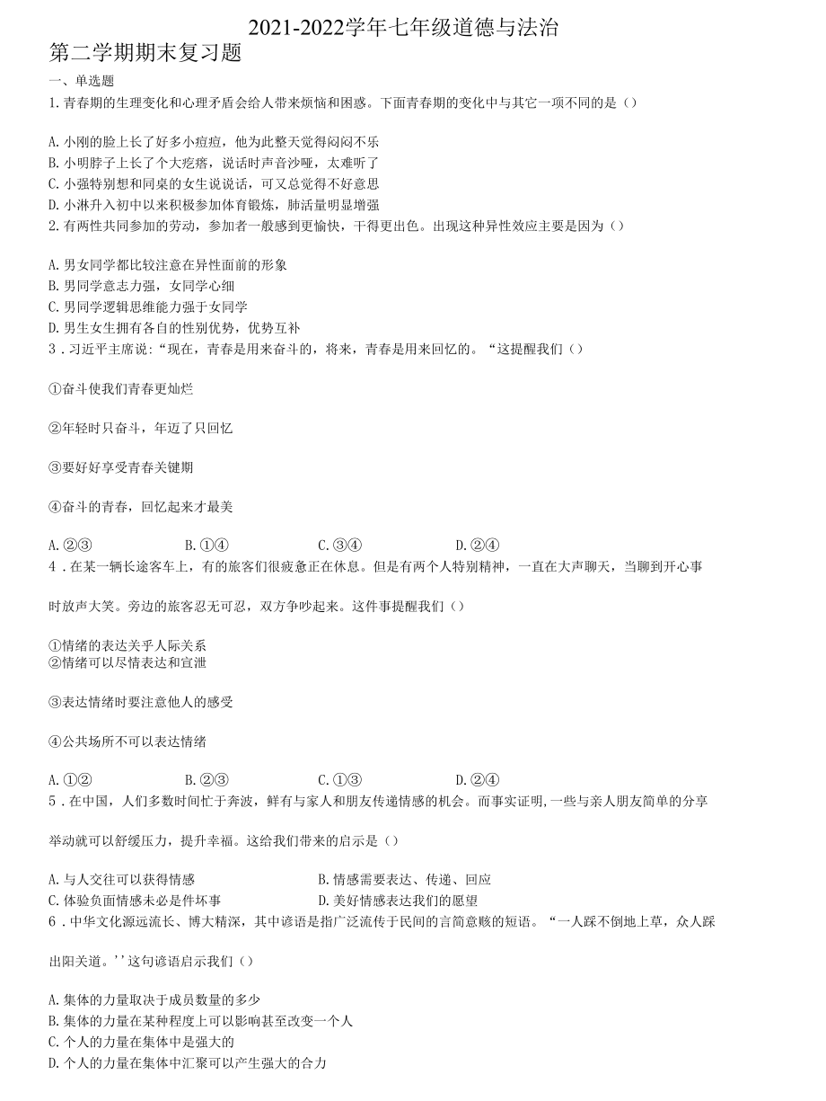 2021-2022学年七年级下学期期末复习综合练习道德与法治试题（word版 无答案）.docx_第1页