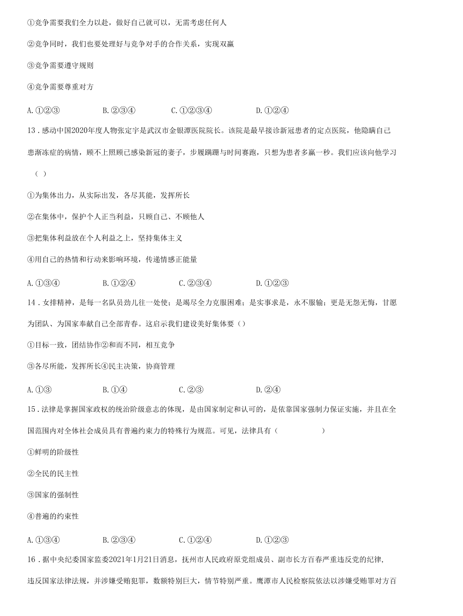 2021-2022学年七年级下学期期末复习综合练习道德与法治试题（word版 无答案）.docx_第3页