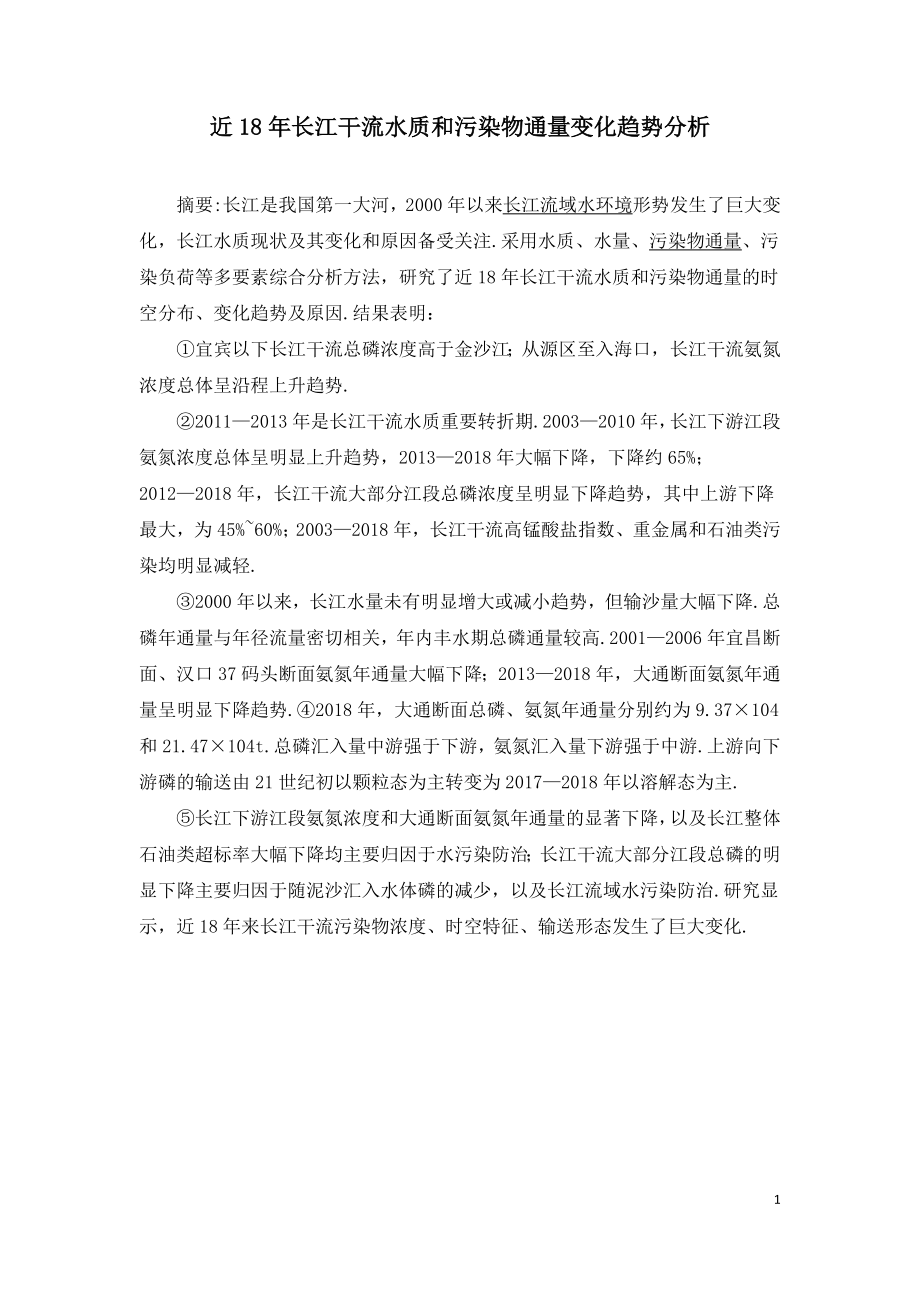 近18年长江干流水质和污染物通量变化趋势分析.doc_第1页