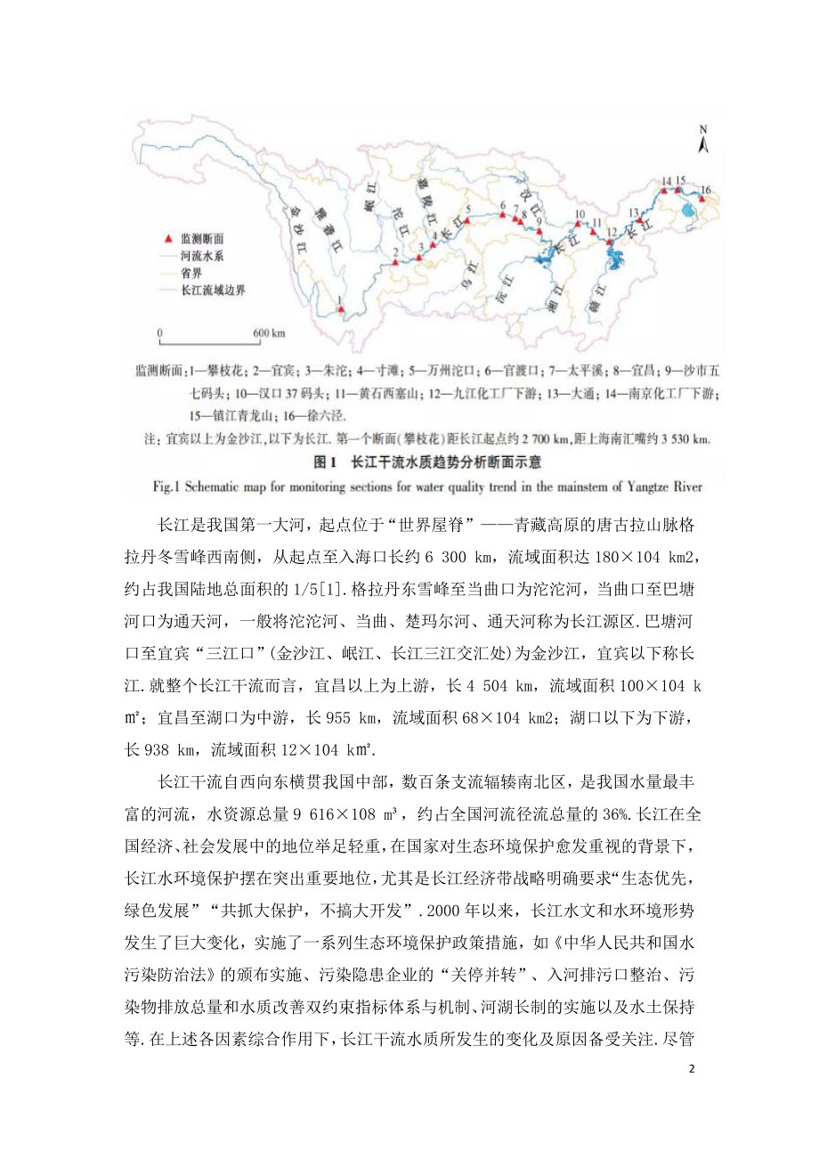 近18年长江干流水质和污染物通量变化趋势分析.doc_第2页