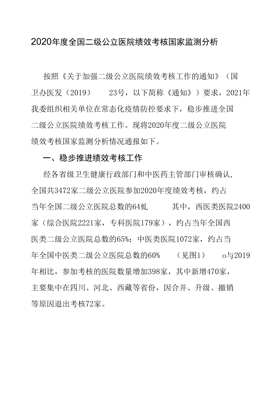 2020年度全国二级公立医院绩效考核国家监测分析.docx_第1页