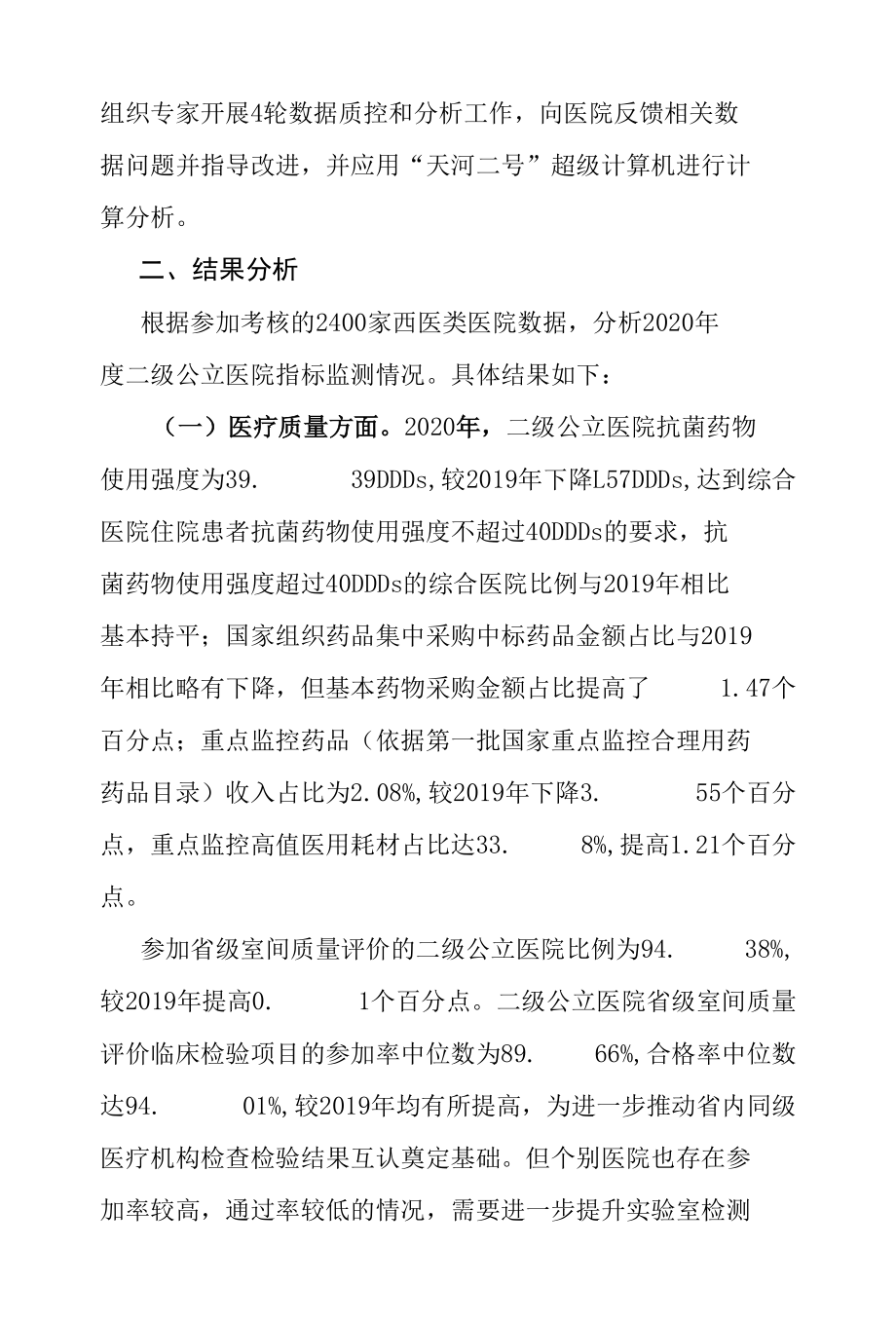 2020年度全国二级公立医院绩效考核国家监测分析.docx_第3页