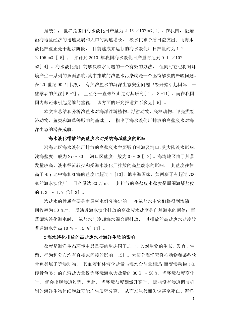 海水淡化排放的高盐废水对海洋生态环境的影响.doc_第2页