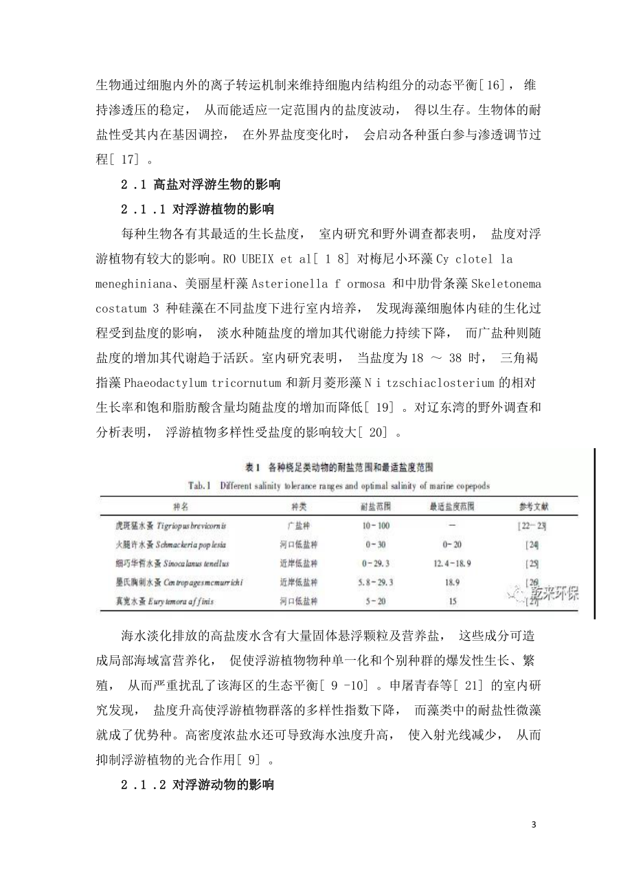 海水淡化排放的高盐废水对海洋生态环境的影响.doc_第3页