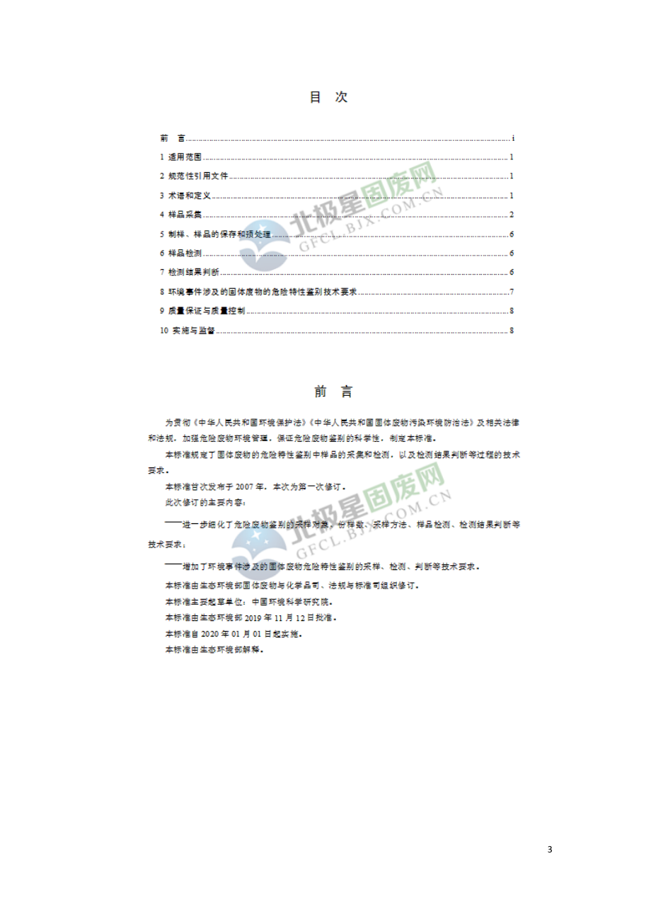 危险废物鉴别技术规范-HJ 298-2019.doc_第3页