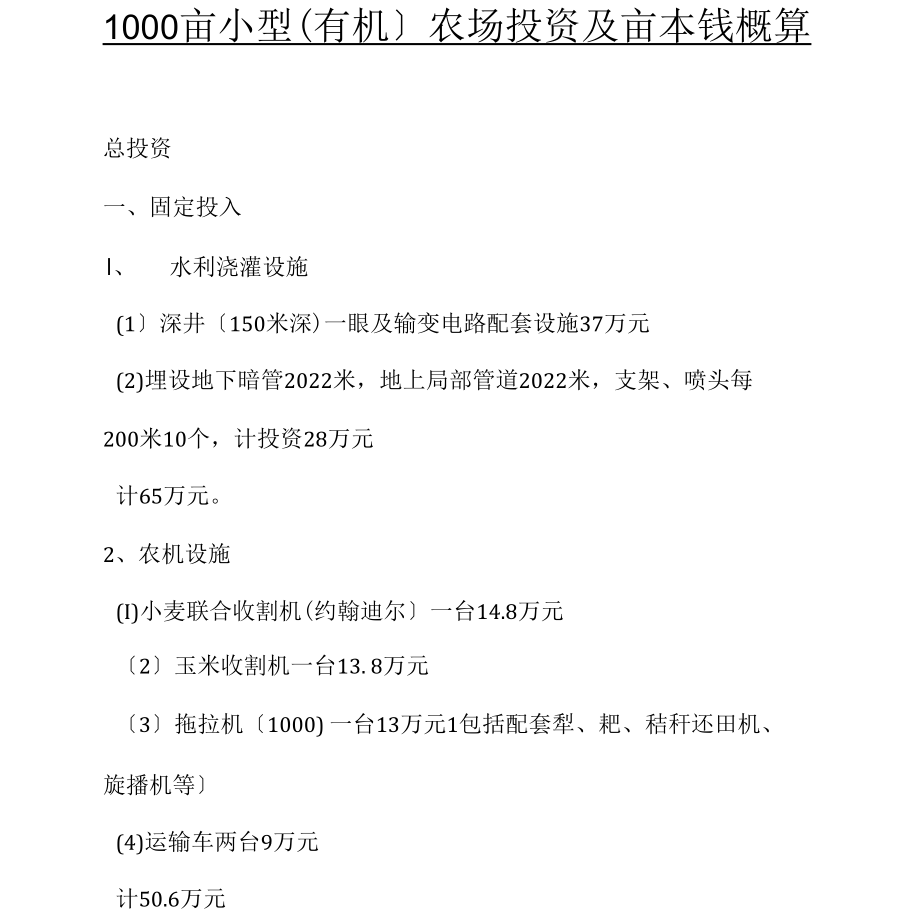 1000亩小型农场投资概算.docx_第1页